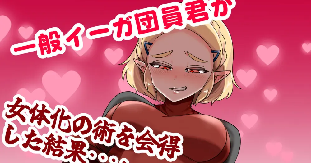 一般イーガ団員君が女体化の術を会得した結果…