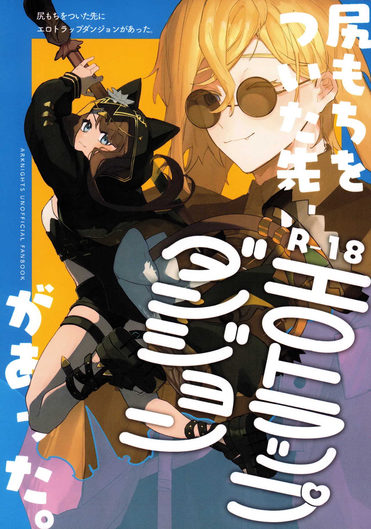 尻もちをついた先にエロトラップダンジョンがあった。