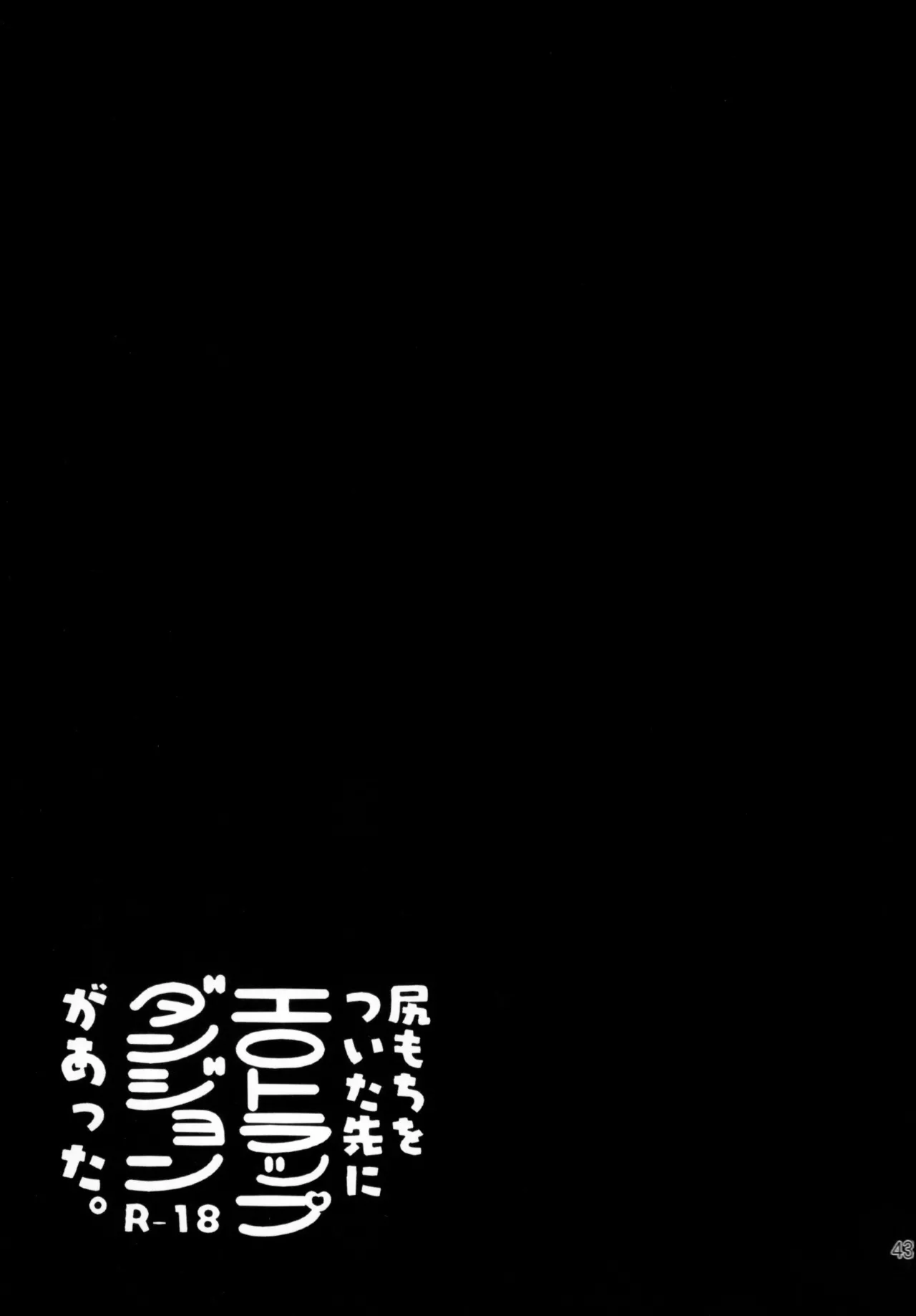 尻もちをついた先にエロトラップダンジョンがあった。 Page.42