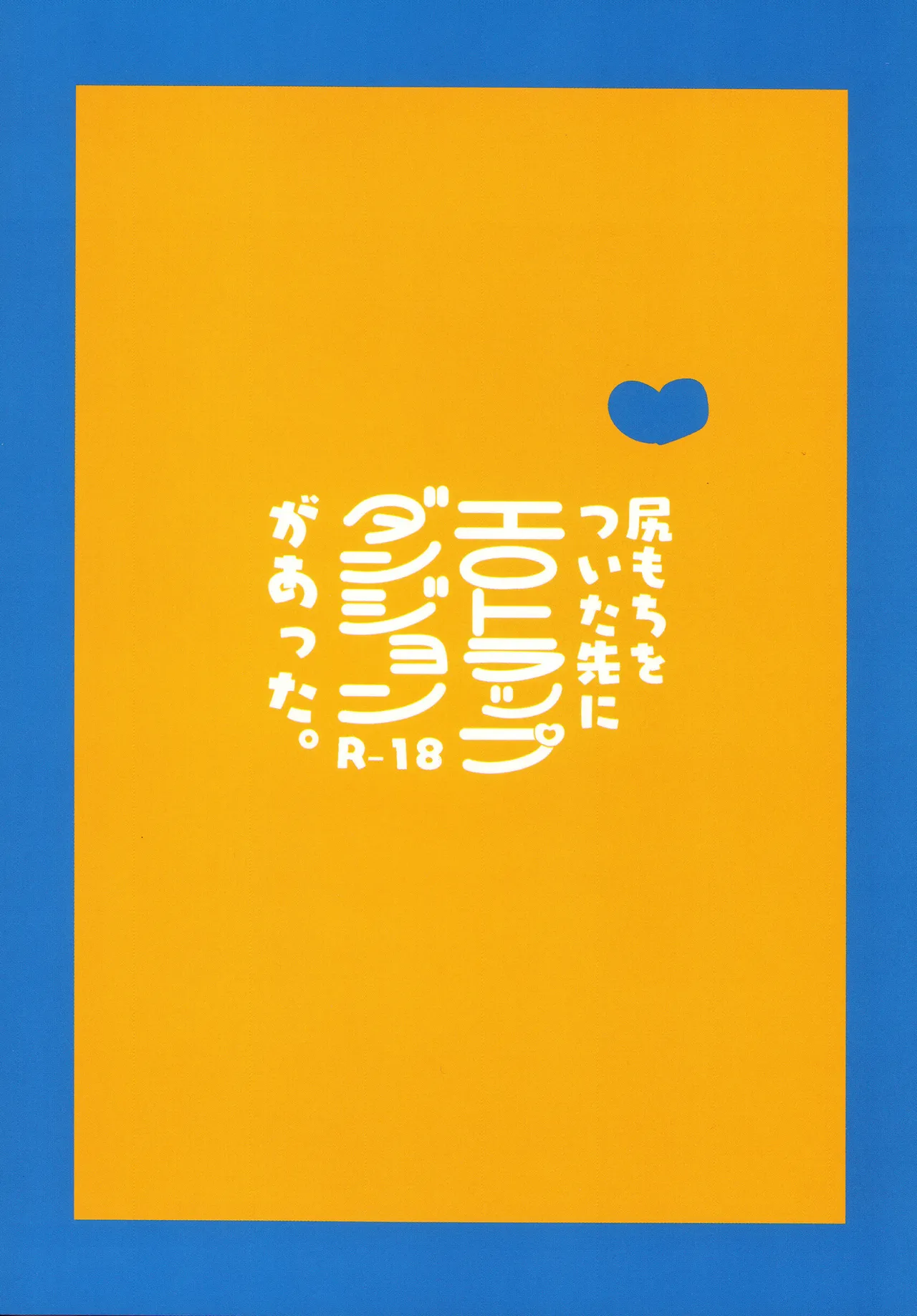 尻もちをついた先にエロトラップダンジョンがあった。 Page.74