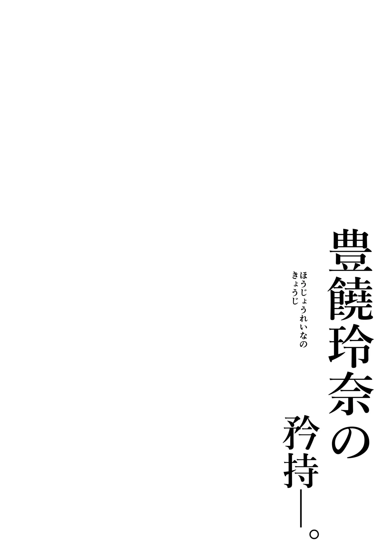 豊饒玲奈の矜持 Page.2