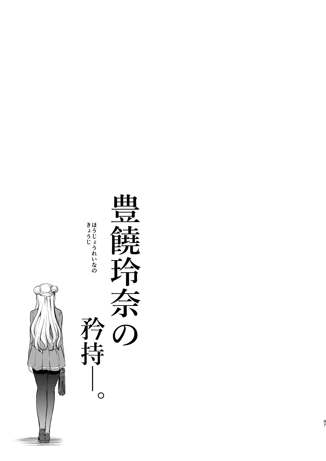 豊饒玲奈の矜持 Page.47
