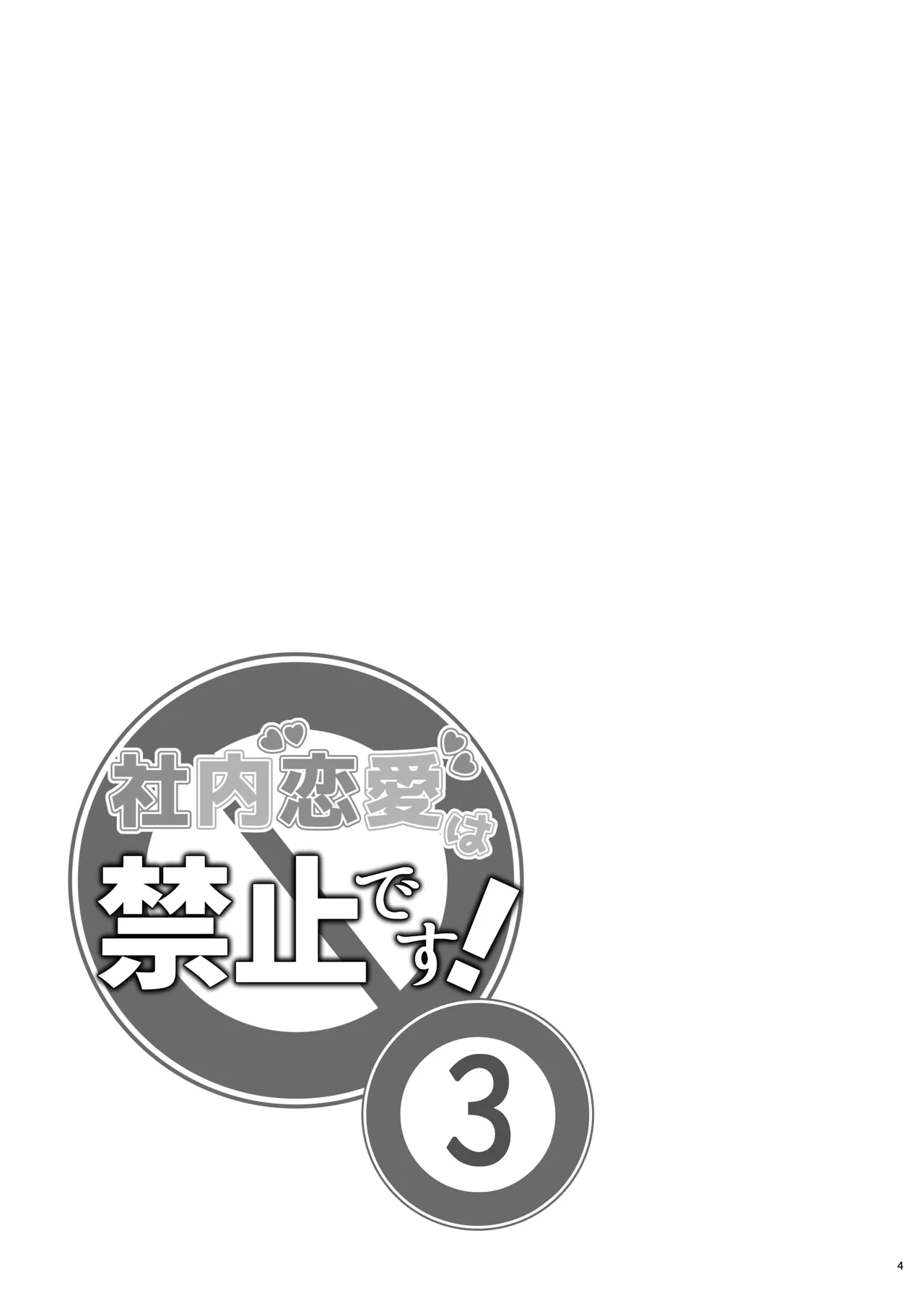 社内恋愛は禁止です! 3 Page.3