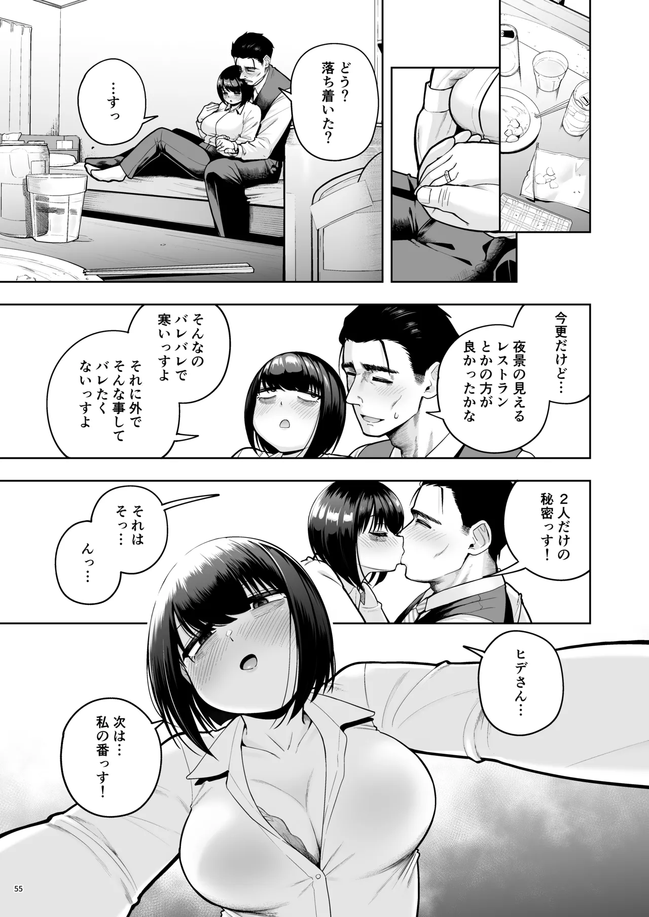 社内恋愛は禁止です! 3 Page.54