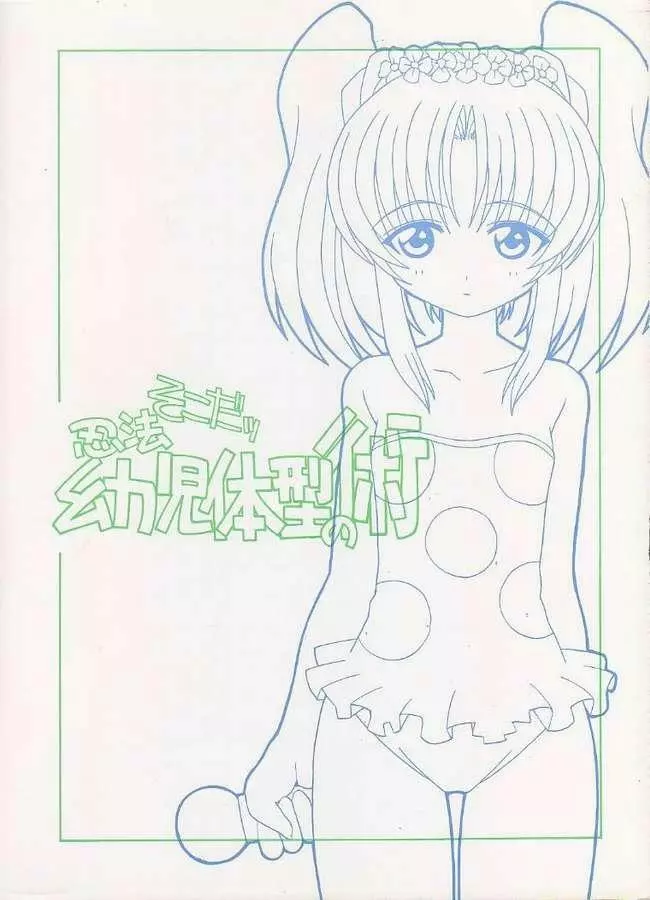 そこだッ 忍法幼児体型の術 Page.1