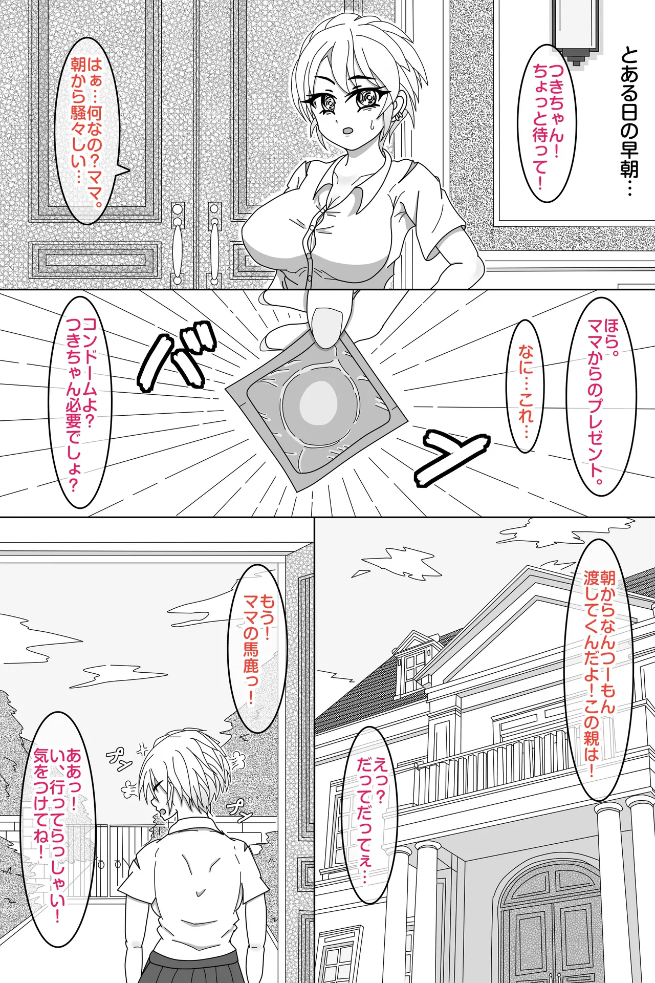 せいかママにお任せ! 娘の彼氏をラブアマHでおちんちん育成! 第一話 奥まで届けっ!おちんちんサイズアップなの