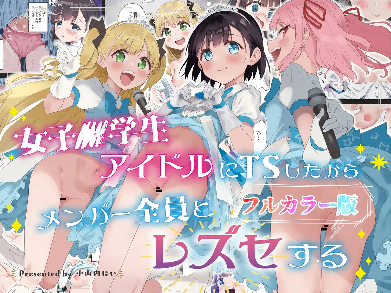 女子○学生アイドルにTSしたからメンバー全員とレズセする【フルカラー版】