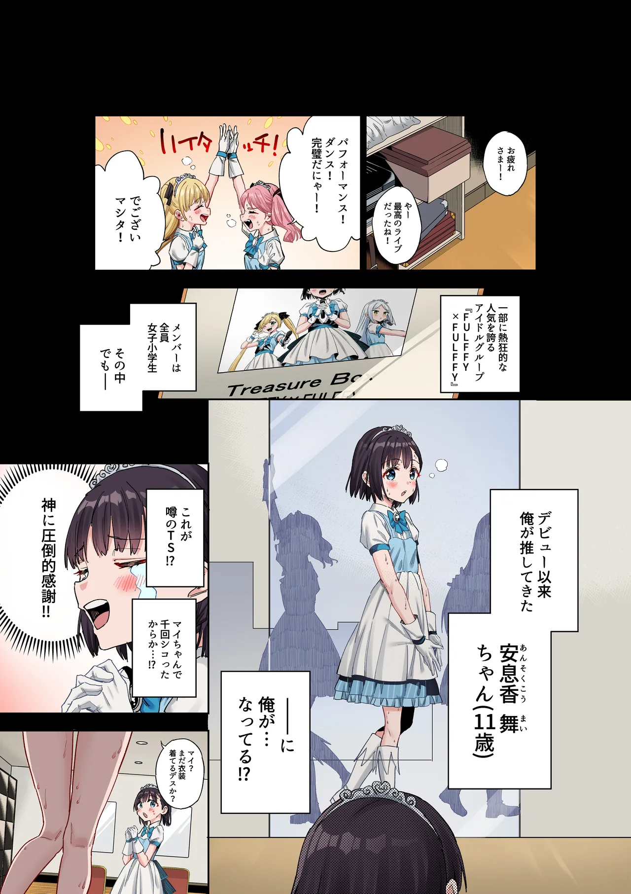 女子○学生アイドルにTSしたからメンバー全員とレズセする【フルカラー版】 Page.5