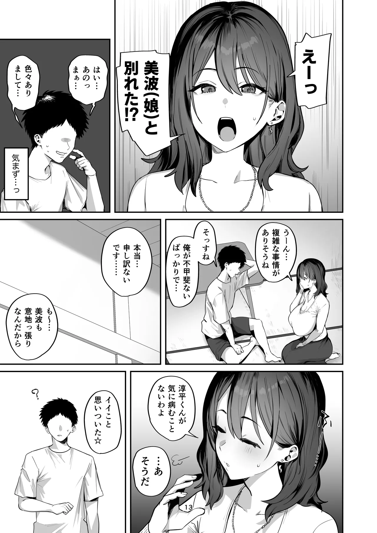 デリヘル呼んだら別れた彼女のママが来た Page.13