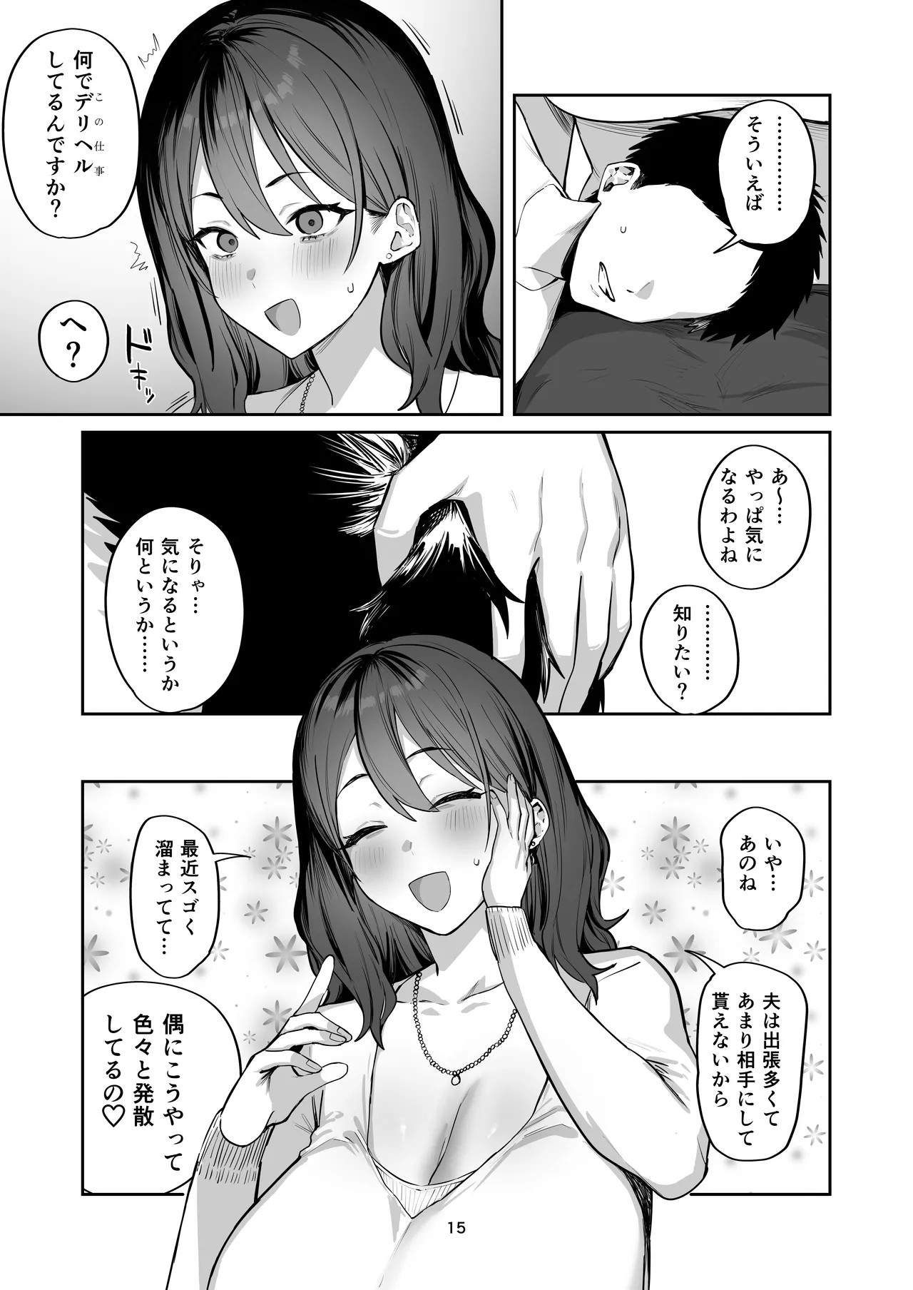 デリヘル呼んだら別れた彼女のママが来た Page.15