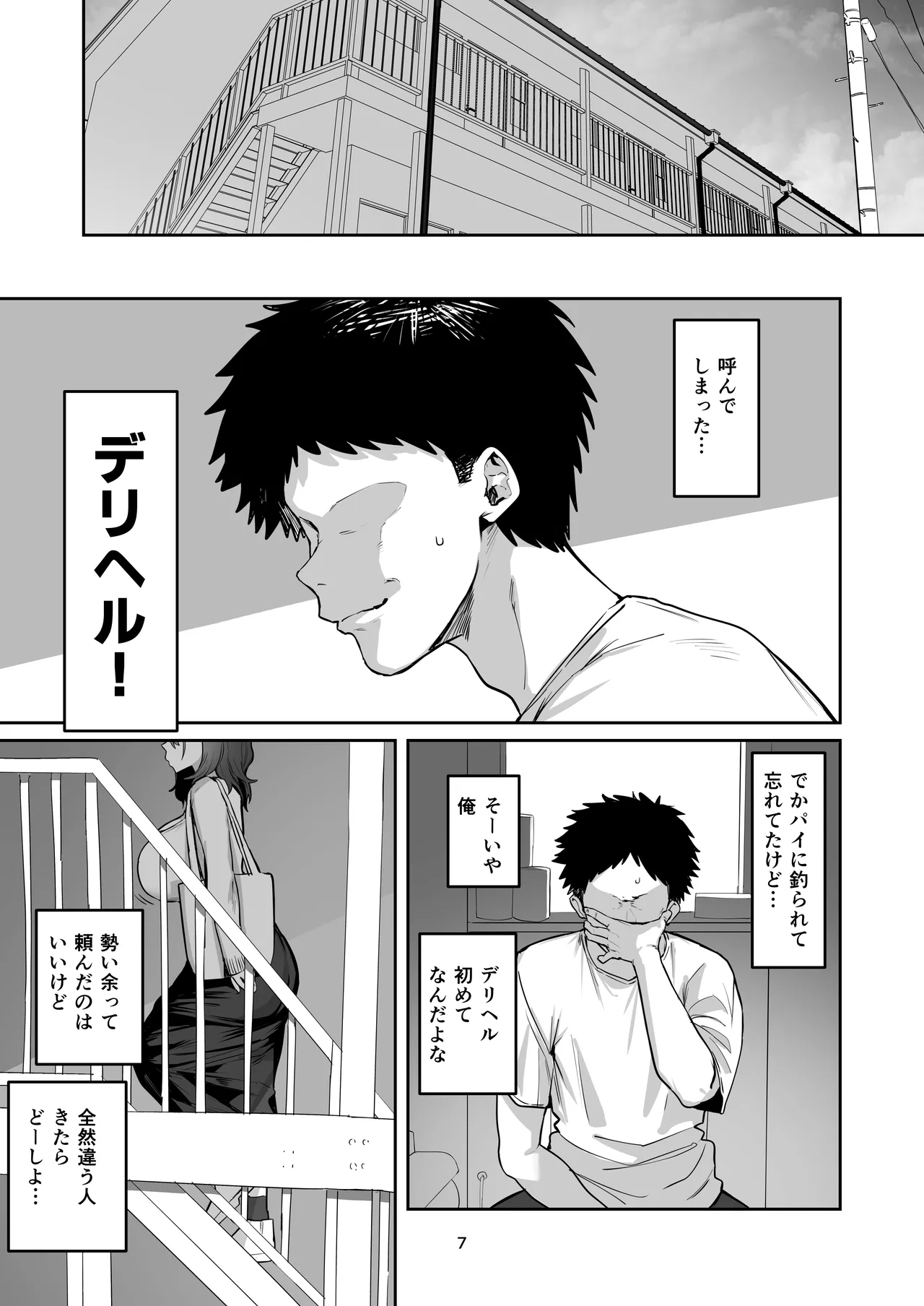 デリヘル呼んだら別れた彼女のママが来た Page.7