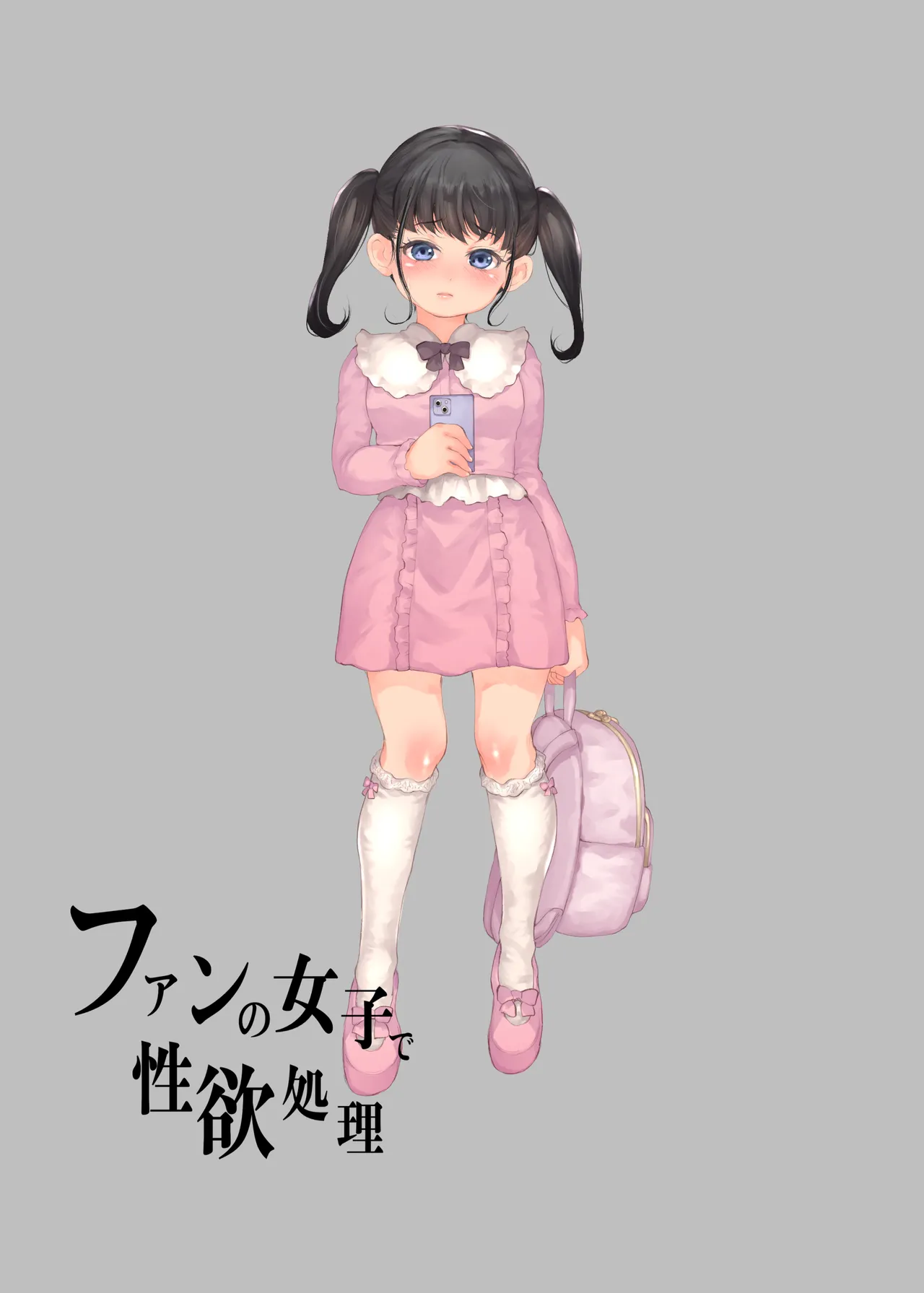 ファンの女子で性欲処理 Page.2