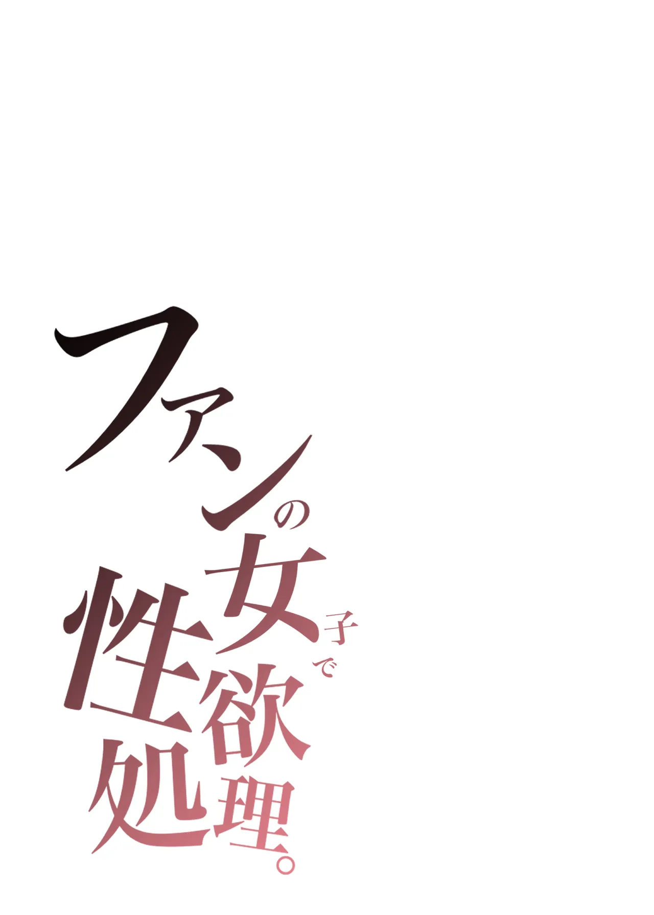 ファンの女子で性欲処理 Page.4