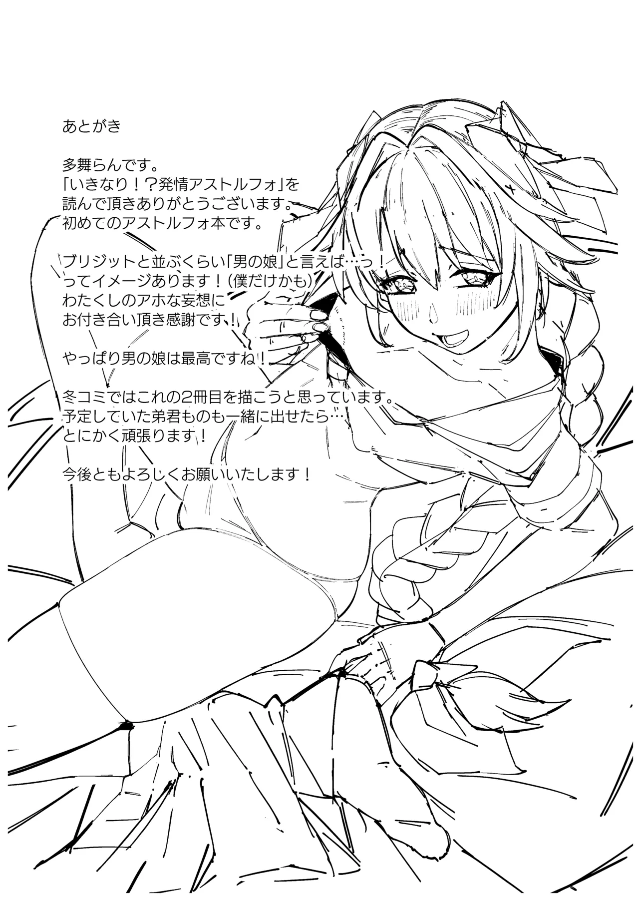 いきなり！？発情 アストルフォ Page.25