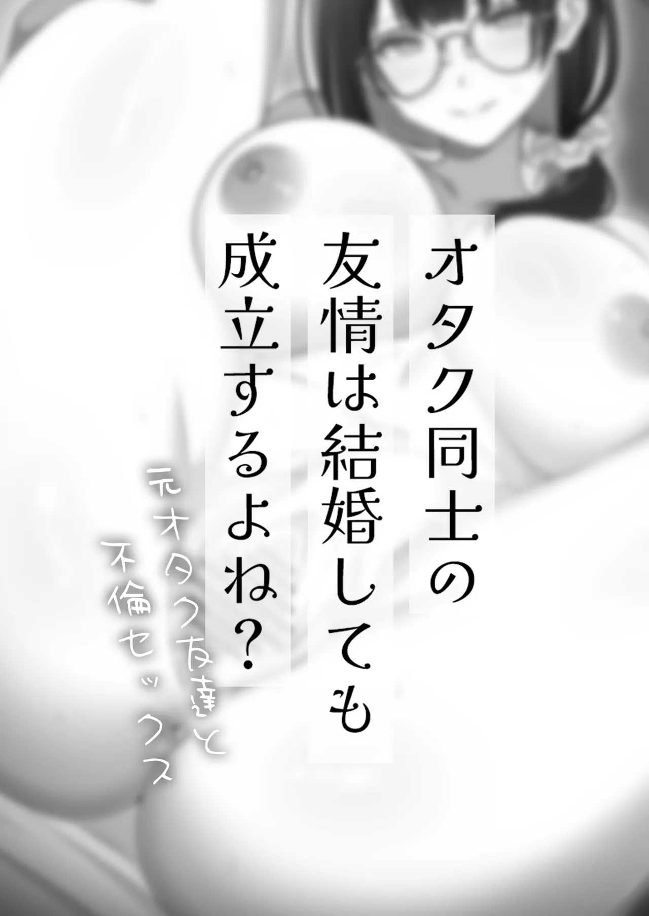 オタク同士の友情は結婚しても成立するよね？ 〜元・女友達と不倫セックス〜 Page.56
