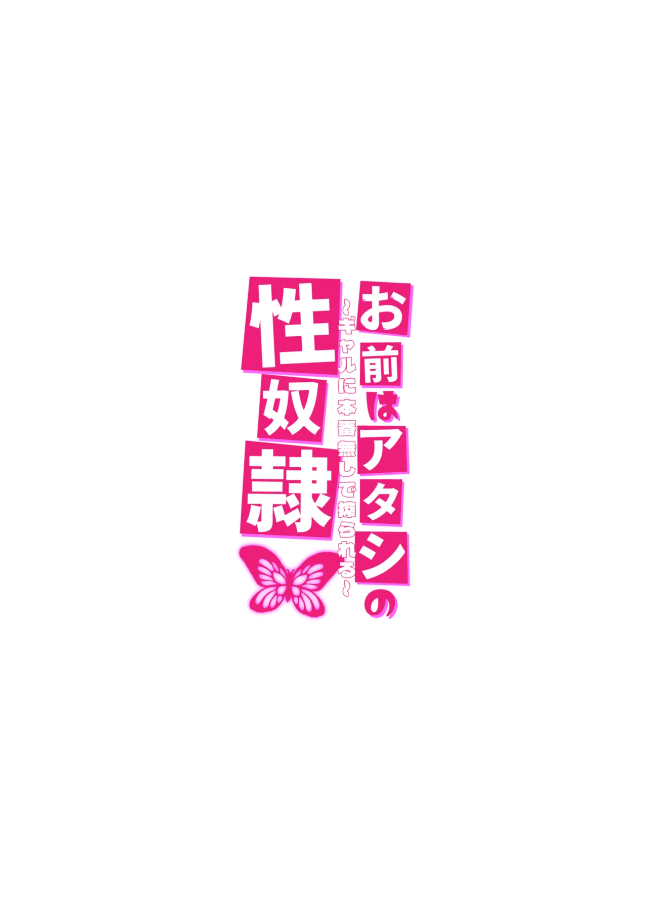 お前はアタシの性奴●〜ギャルに本番無しで搾られる〜 Page.34
