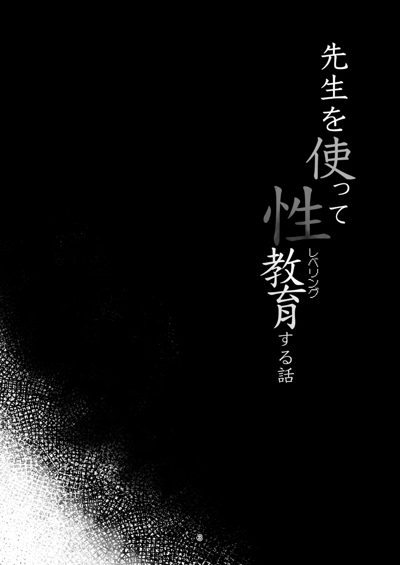 先生を使って性教育する本 Page.2