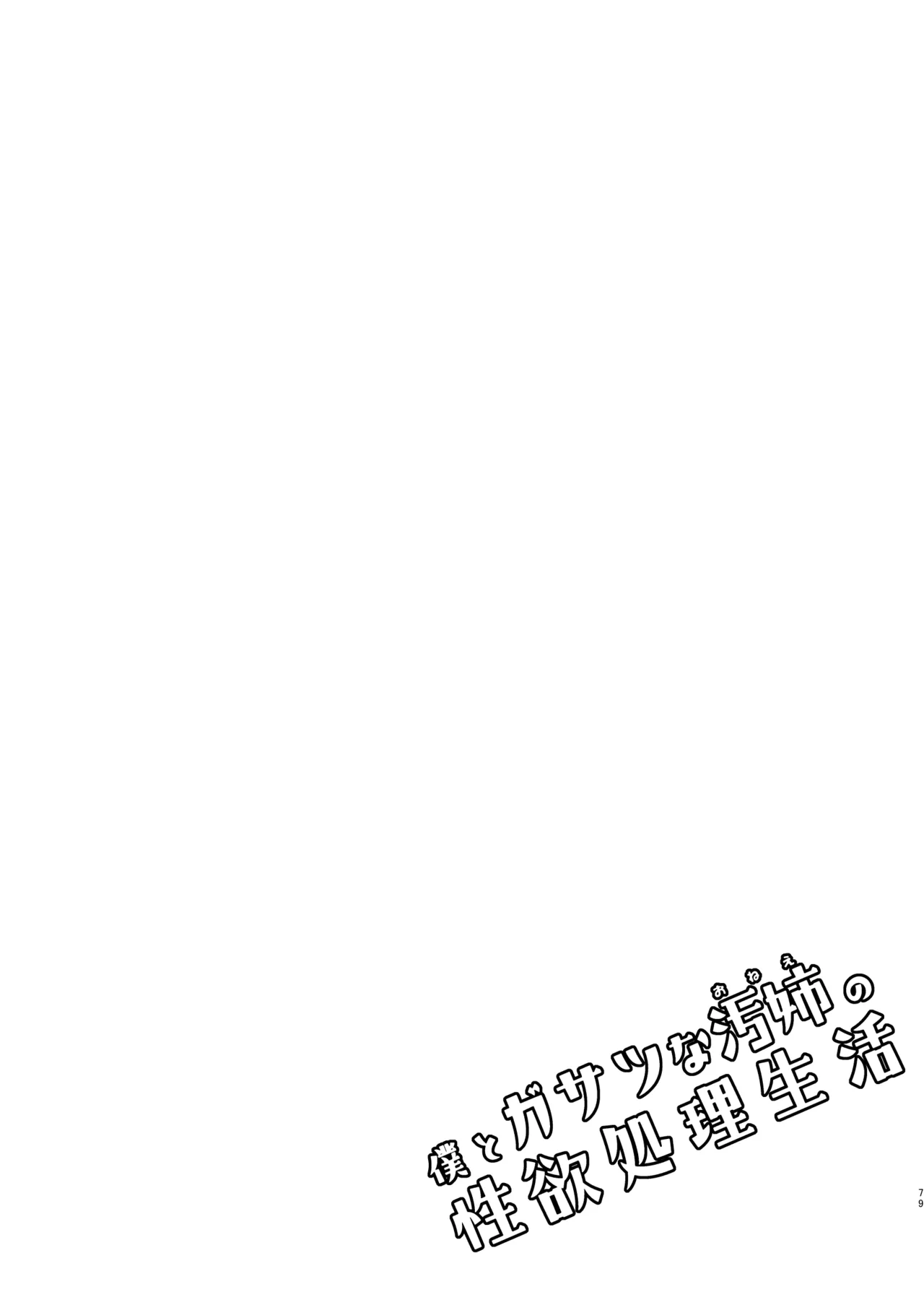 僕とガサツな汚姉の性欲処理生活 1＋2 〜お姉ちゃんの初体験!?♡編〜 Page.79
