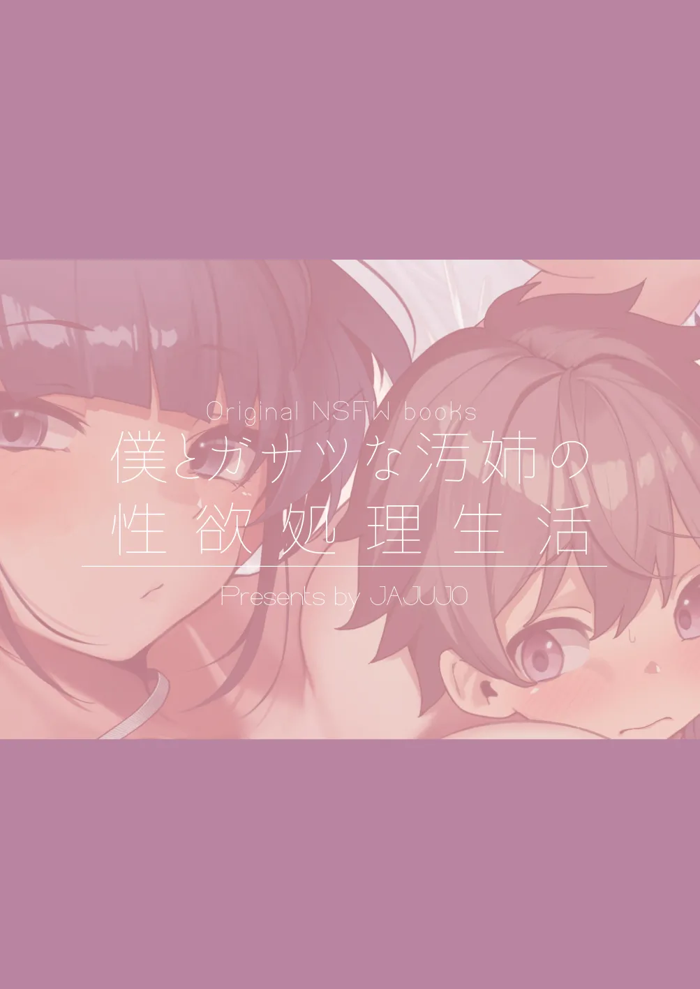 僕とガサツな汚姉の性欲処理生活 1＋2 〜お姉ちゃんの初体験!?♡編〜 Page.84