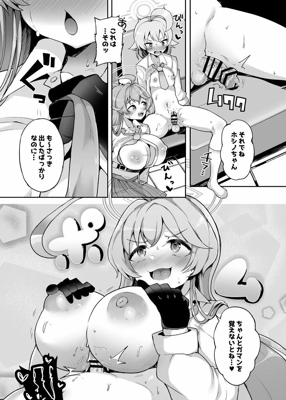 ガマンしないとホシノちゃん Page.11