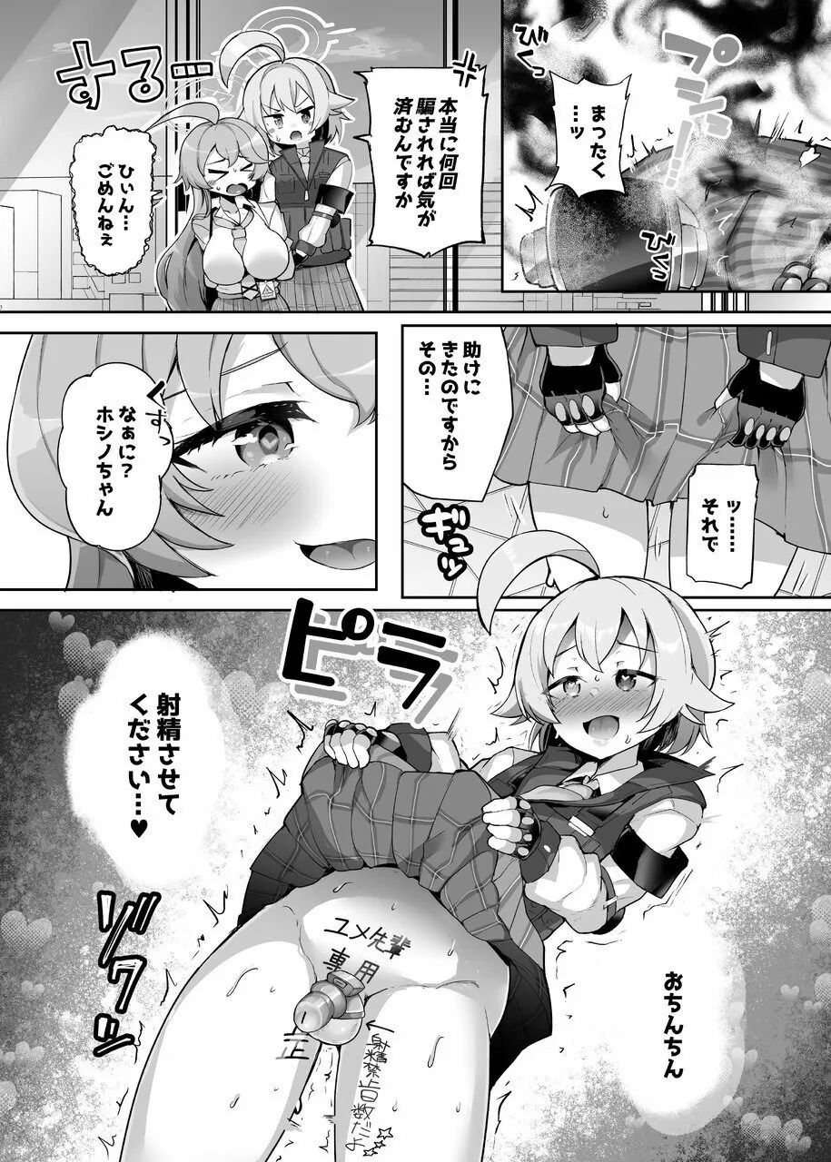 ガマンしないとホシノちゃん Page.25