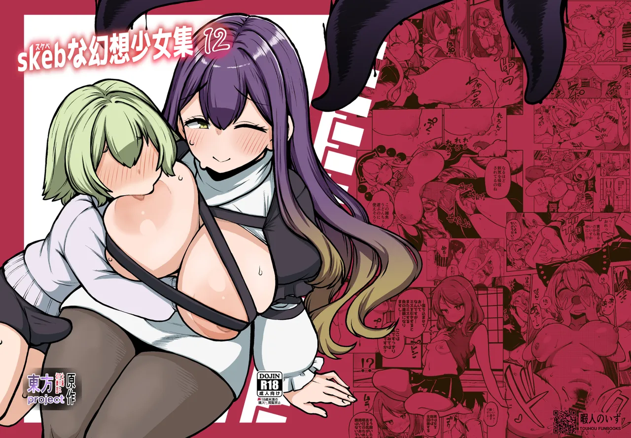スケベな幻想少女集12