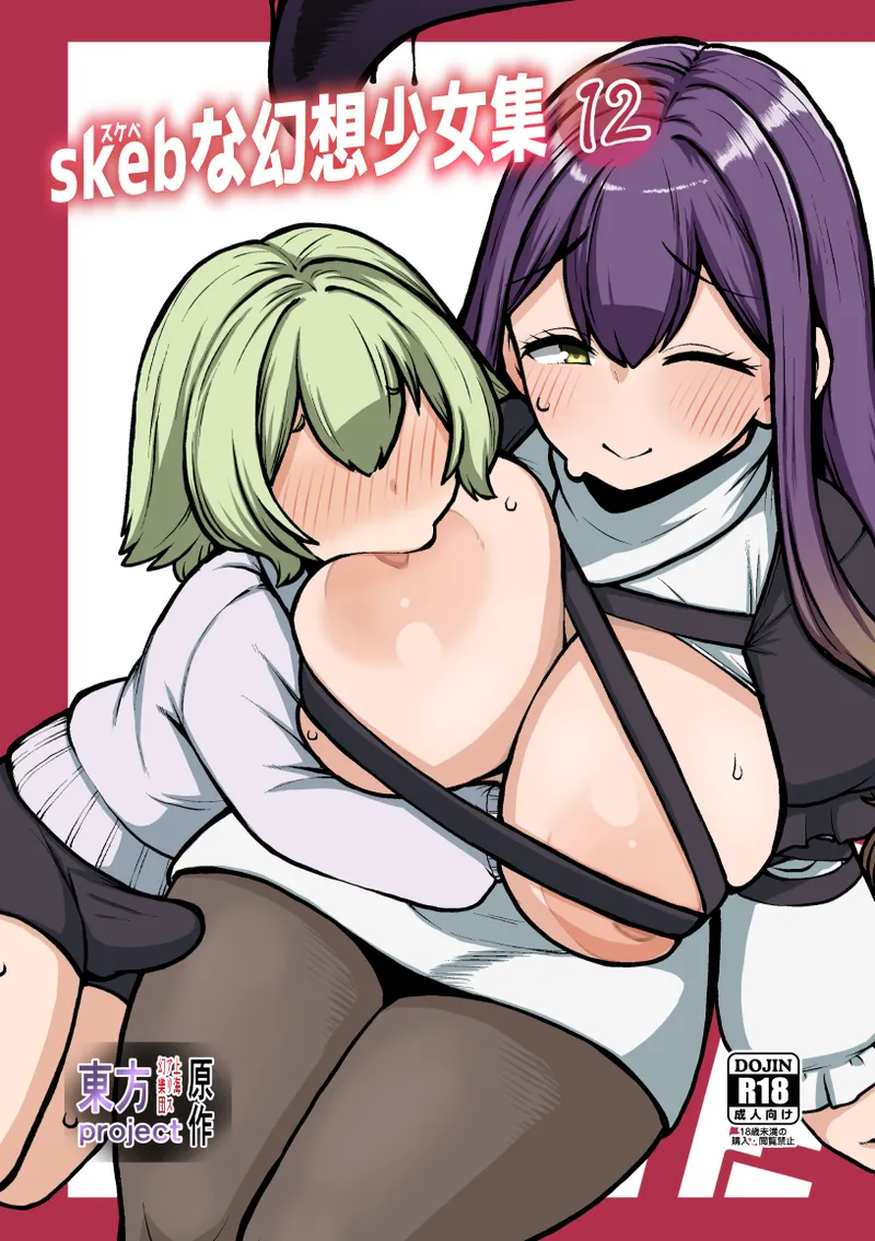 スケベな幻想少女集12 Page.122