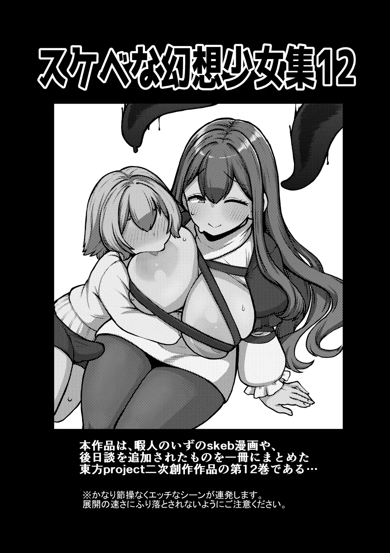 スケベな幻想少女集12 Page.2