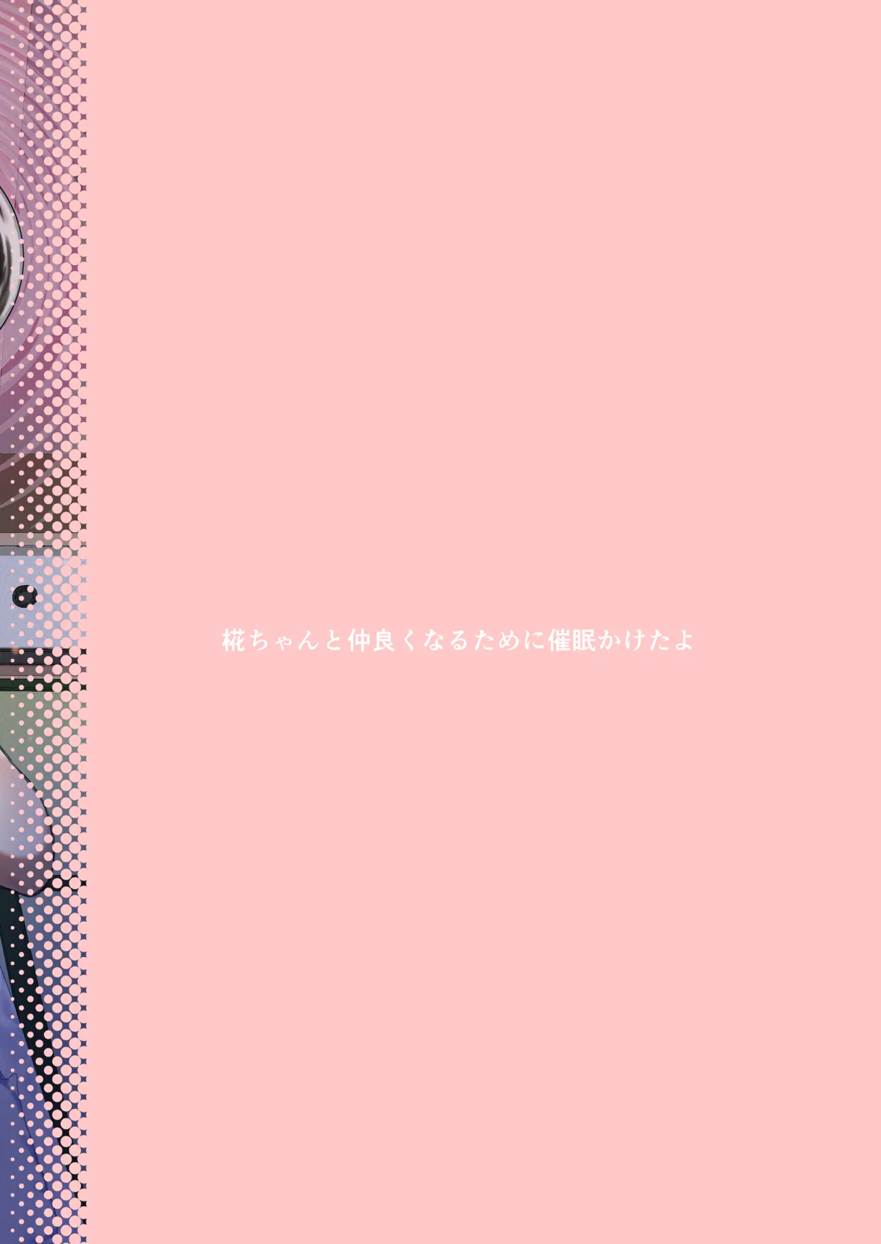 椛ちゃんと仲良くなるために催眠かけたよ [中国翻訳] Page.24