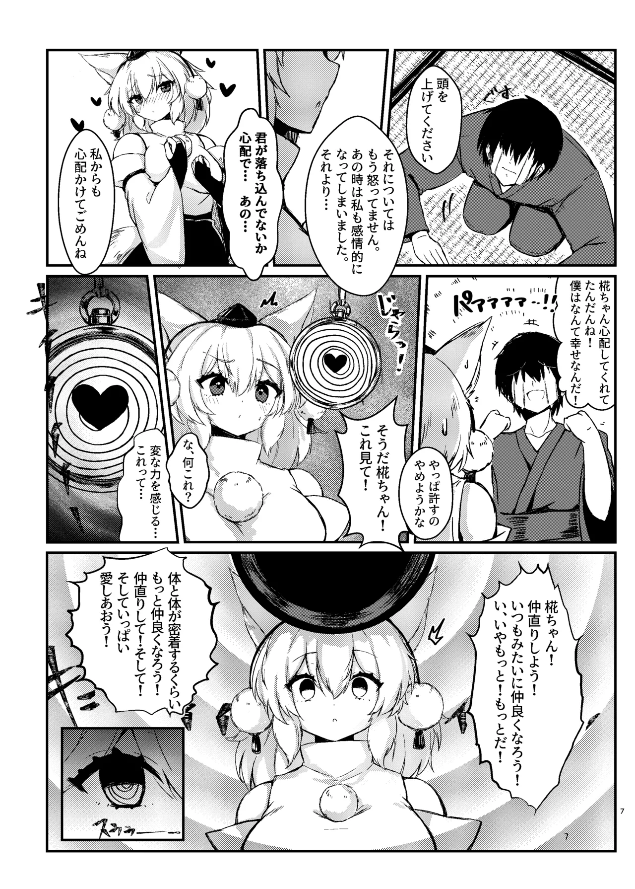 椛ちゃんと仲良くなるために催眠かけたよ [中国翻訳] Page.6