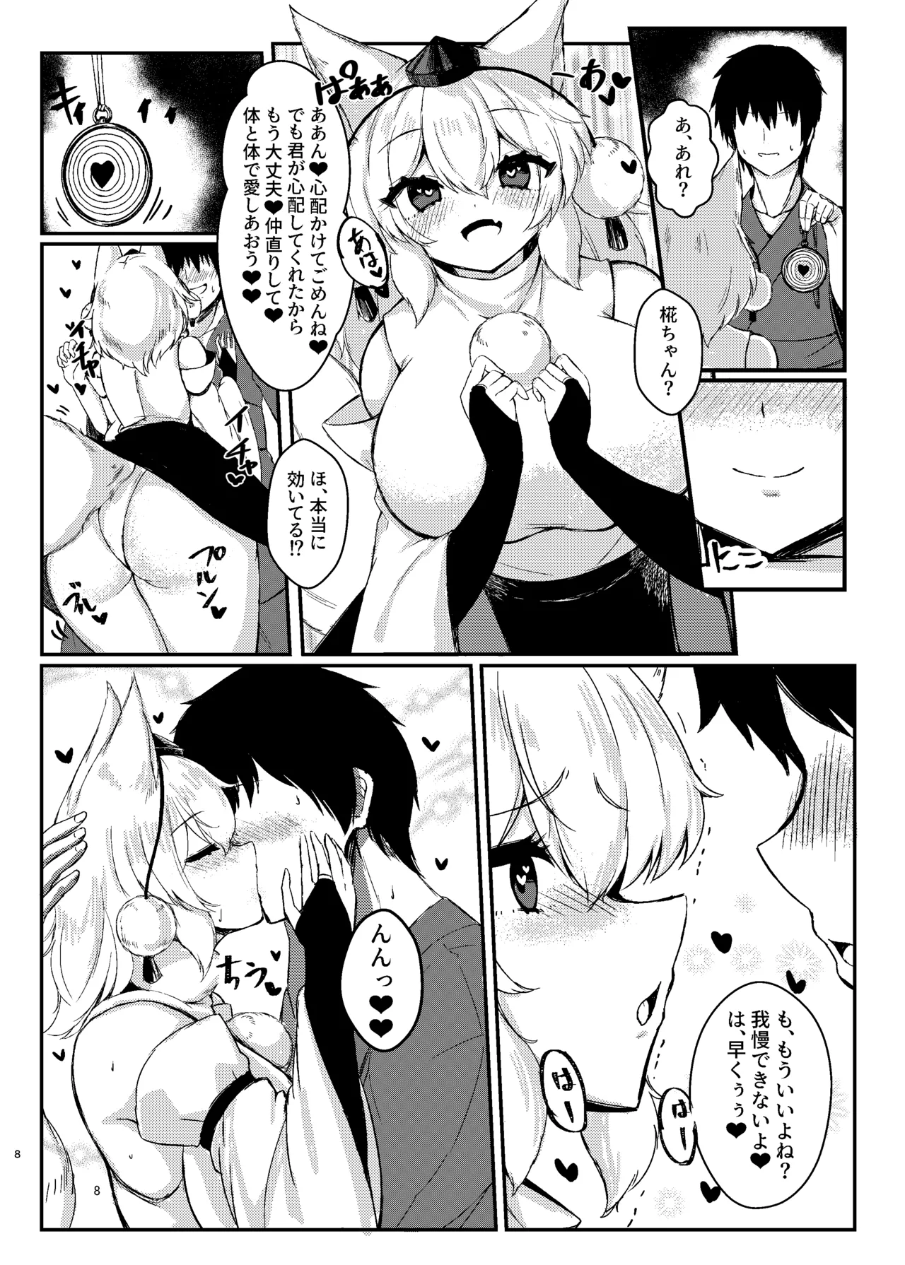 椛ちゃんと仲良くなるために催眠かけたよ [中国翻訳] Page.7