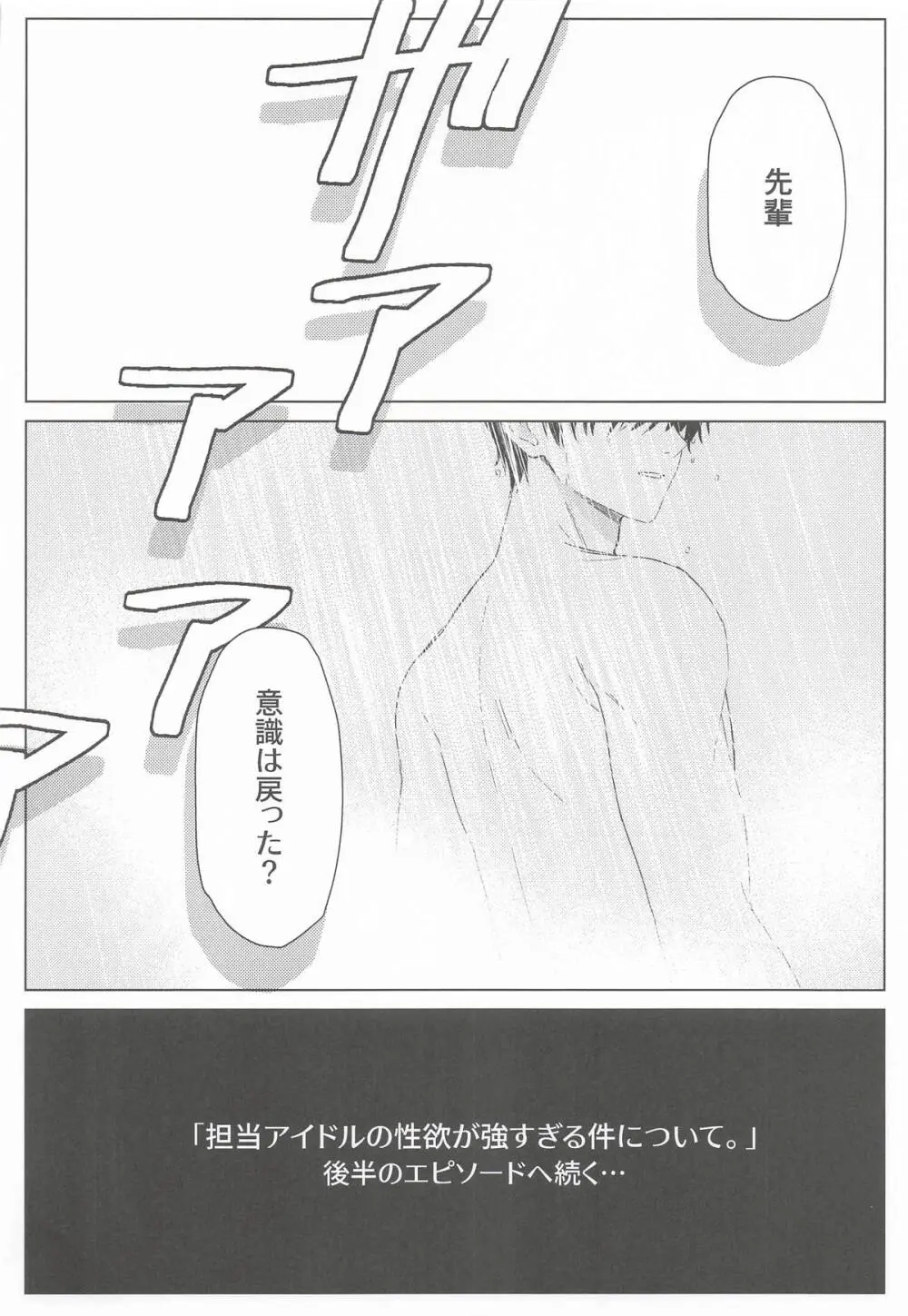 担当アイドルの性欲が強すぎる件について。1.5 Page.23