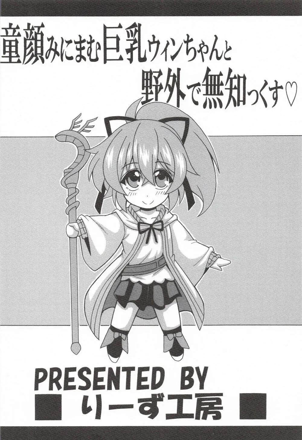 童顔みにまむ巨乳ウィンちゃんと野外で無知っくす Page.22