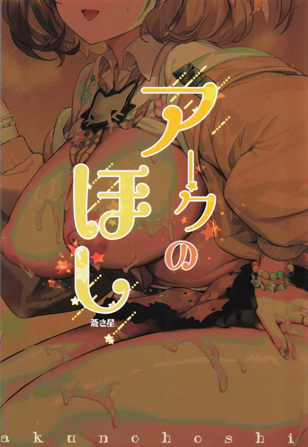 アークのほし Page.28