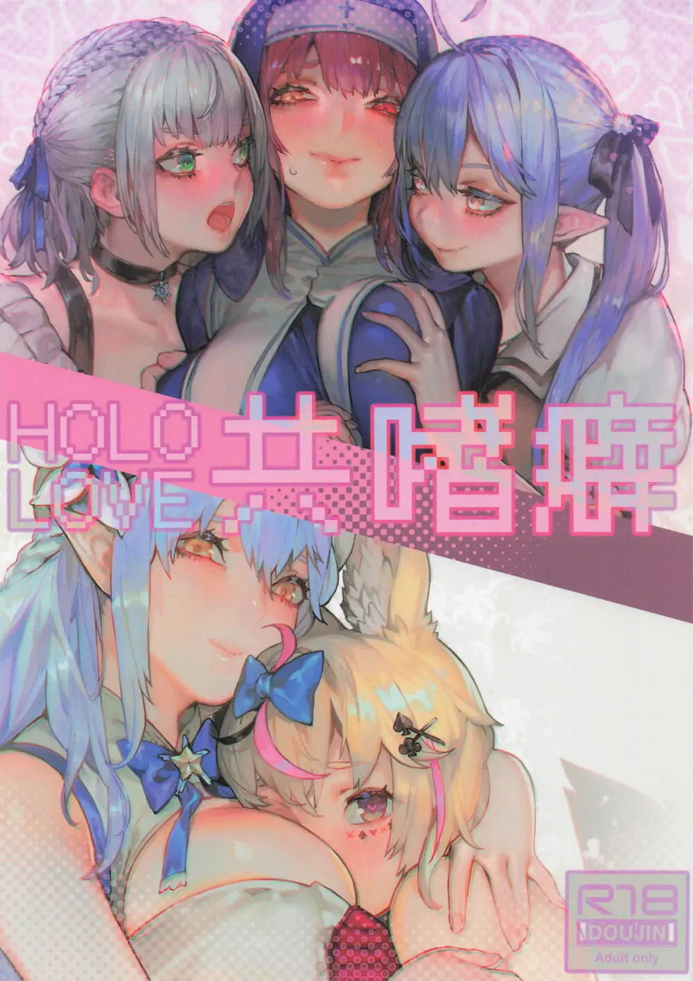 HOLOLIVE共嗜癖