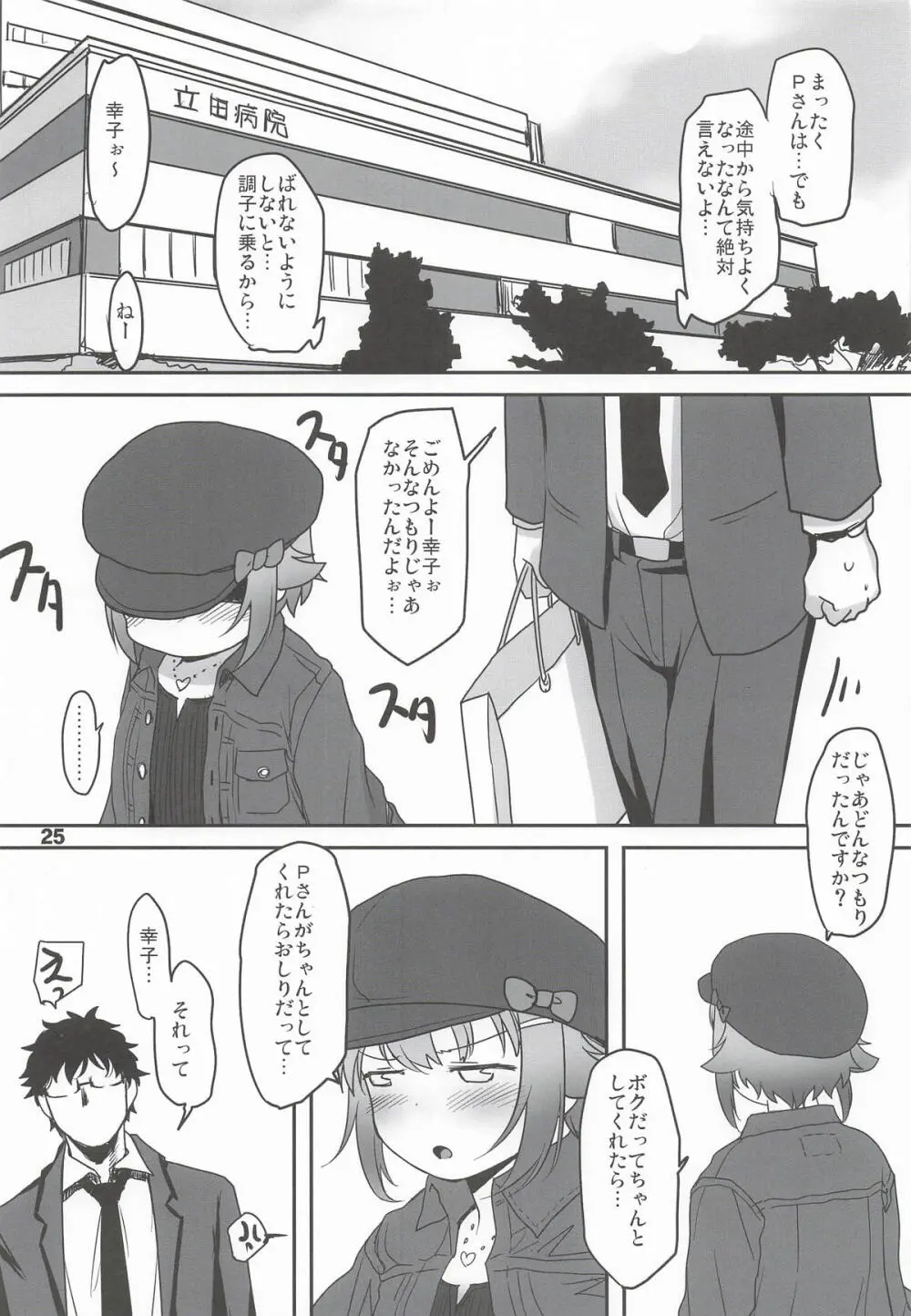 輿水幸子と体験する、めくるめく未蕾世界 Page.24
