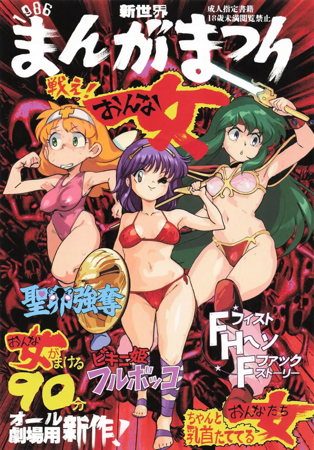 新世界まんがまつり1986