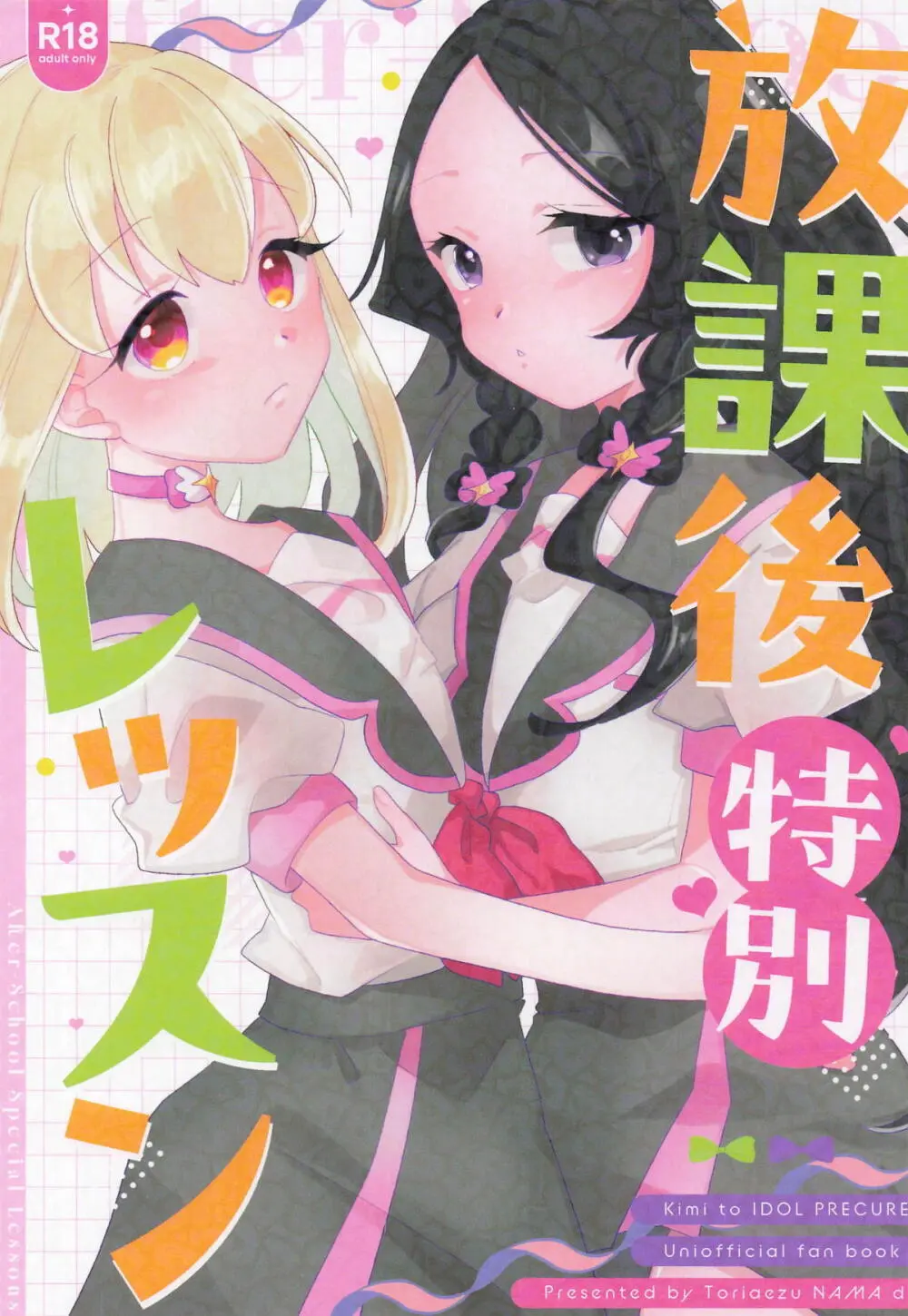 放課後特別レッスン