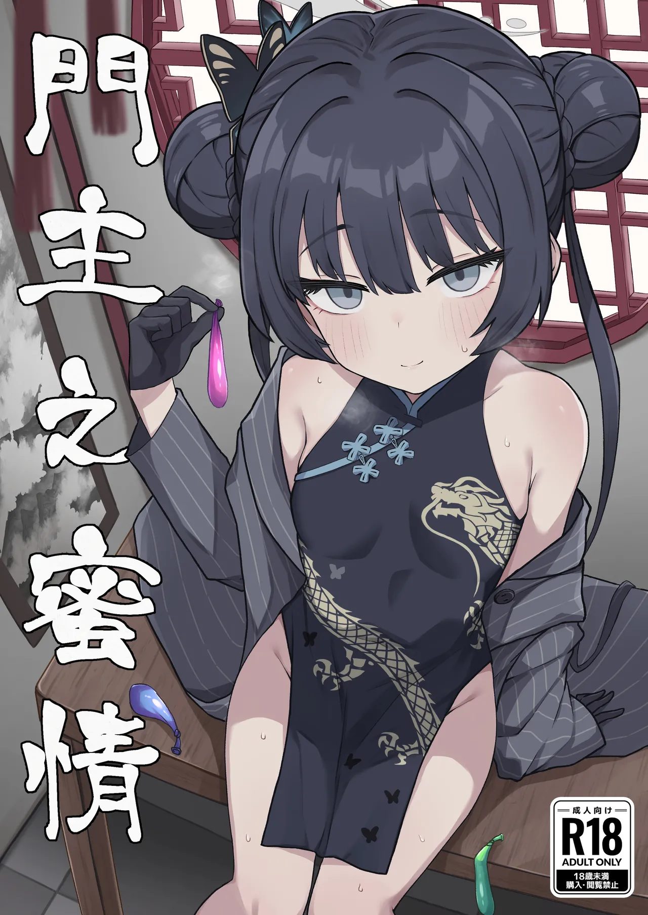 門主之蜜情 [DL版] [カラー化]