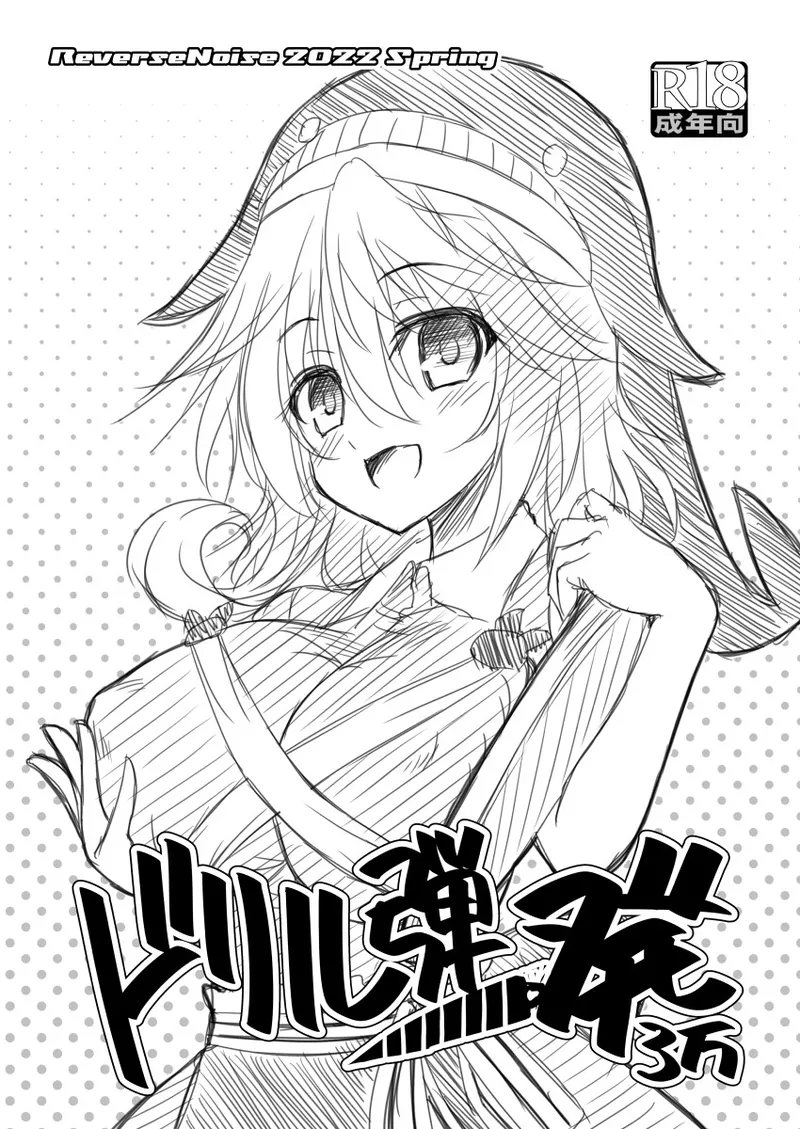 ドリル弾一発3万