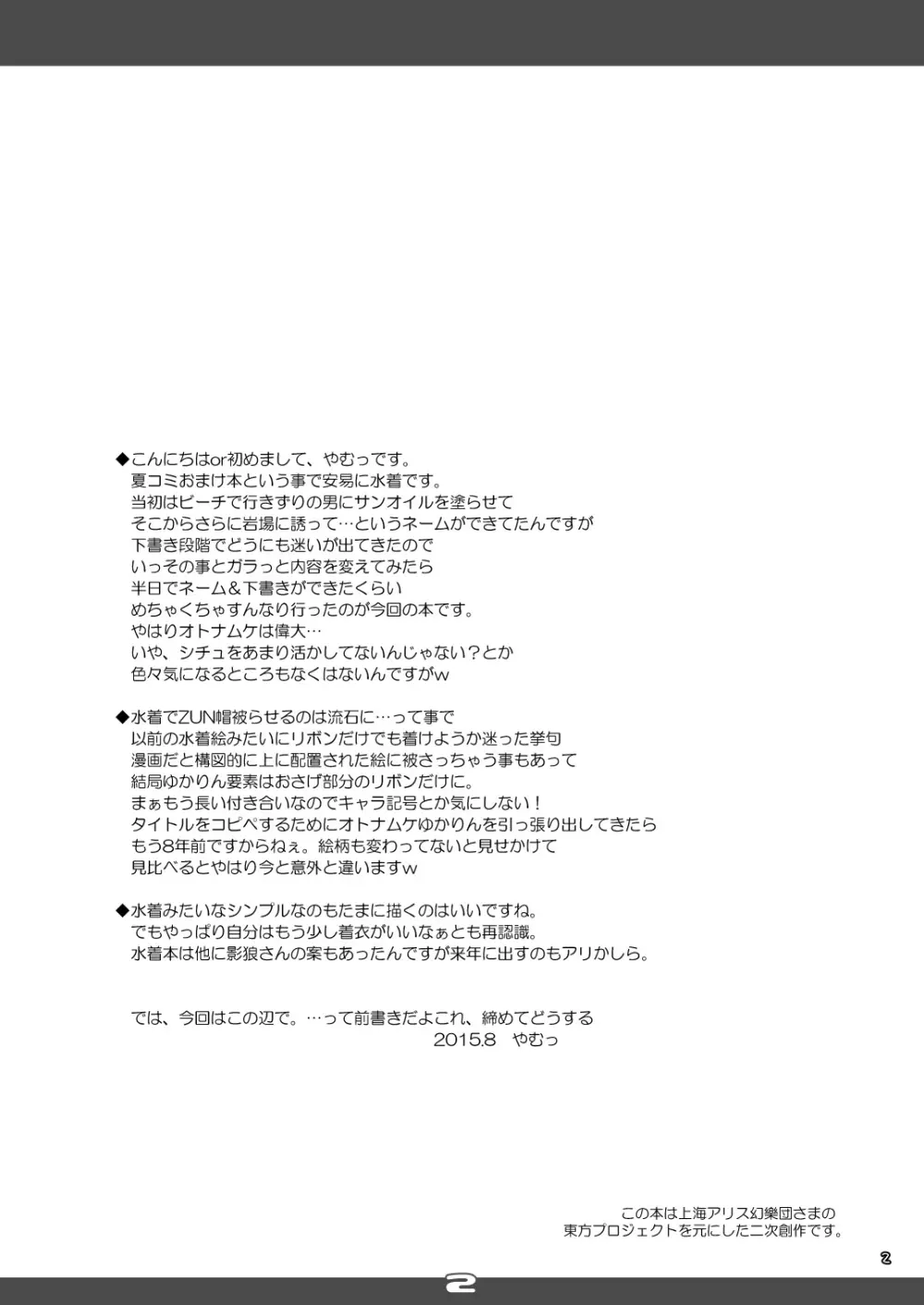 水着で！オトナムケ ヤクモユカリ Page.2