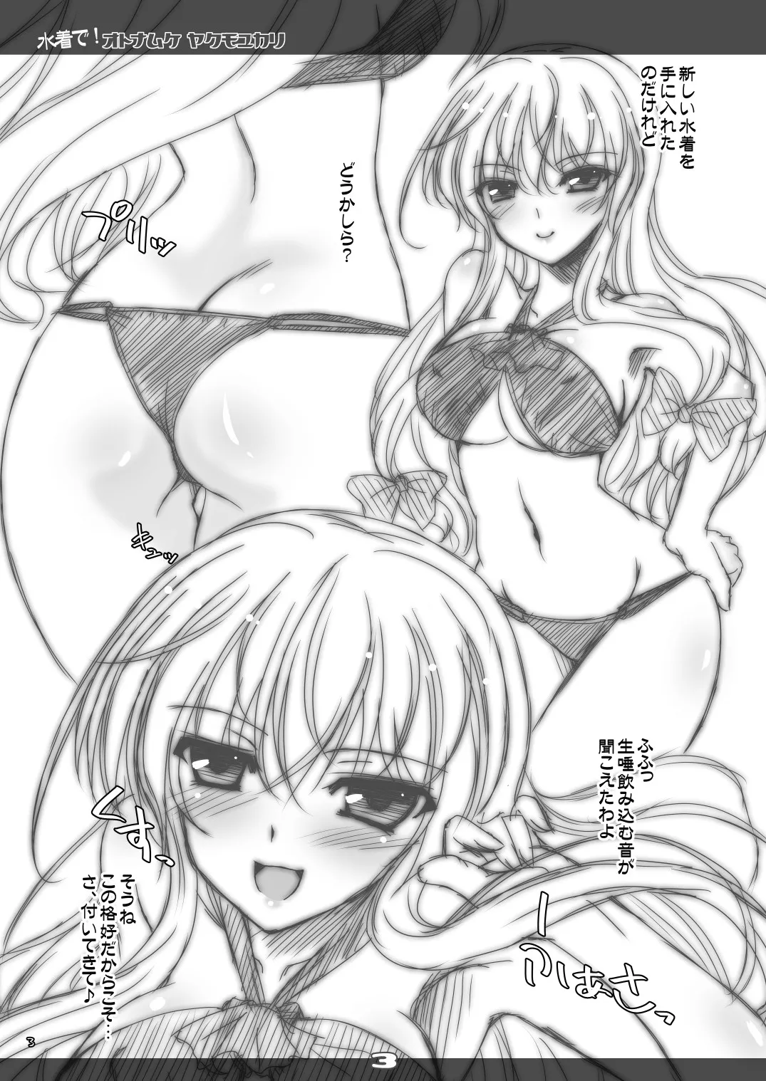 水着で！オトナムケ ヤクモユカリ Page.3