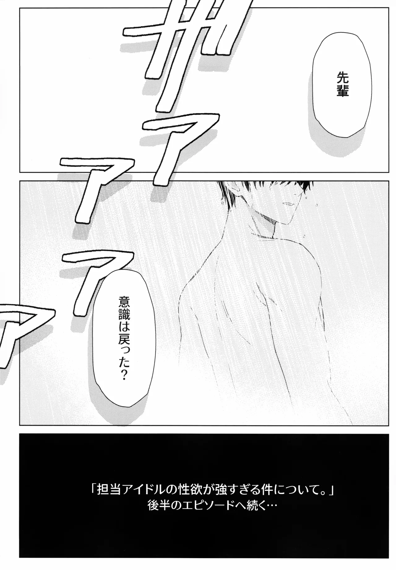 担当アイドルの性欲が強すぎる件について。 1.5 Page.23