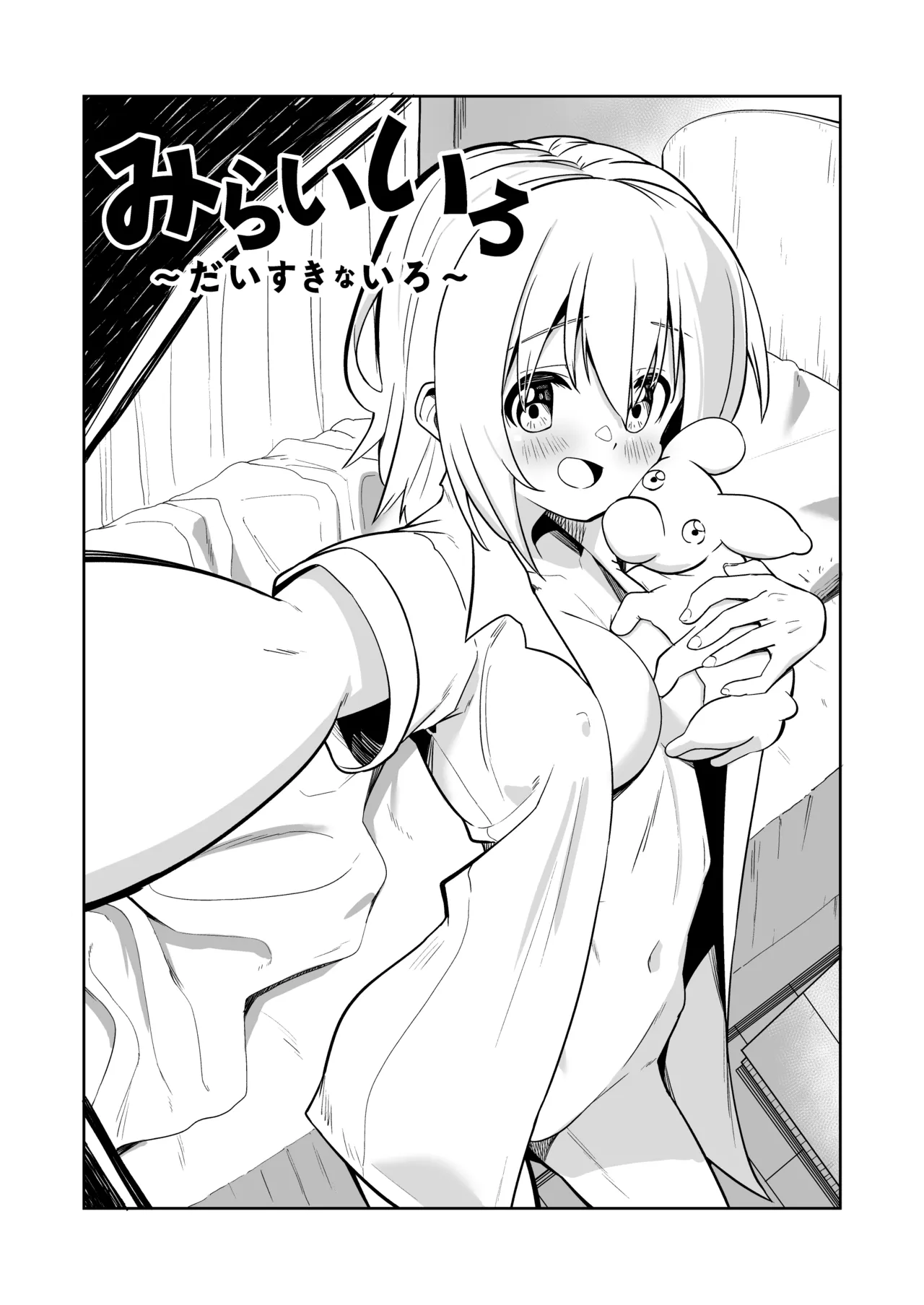 みらいいろ〜だいすきないろ〜 Page.6