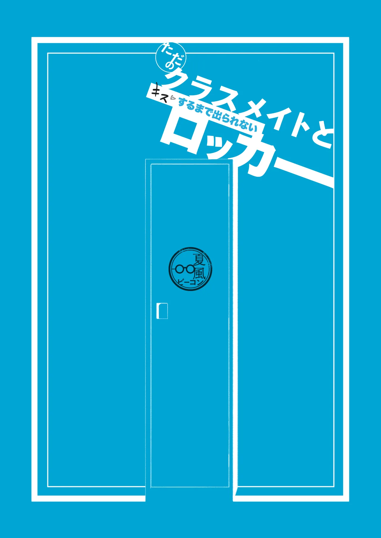 ただのクラスメイトと◯◯するまで出られないロッカー Page.36