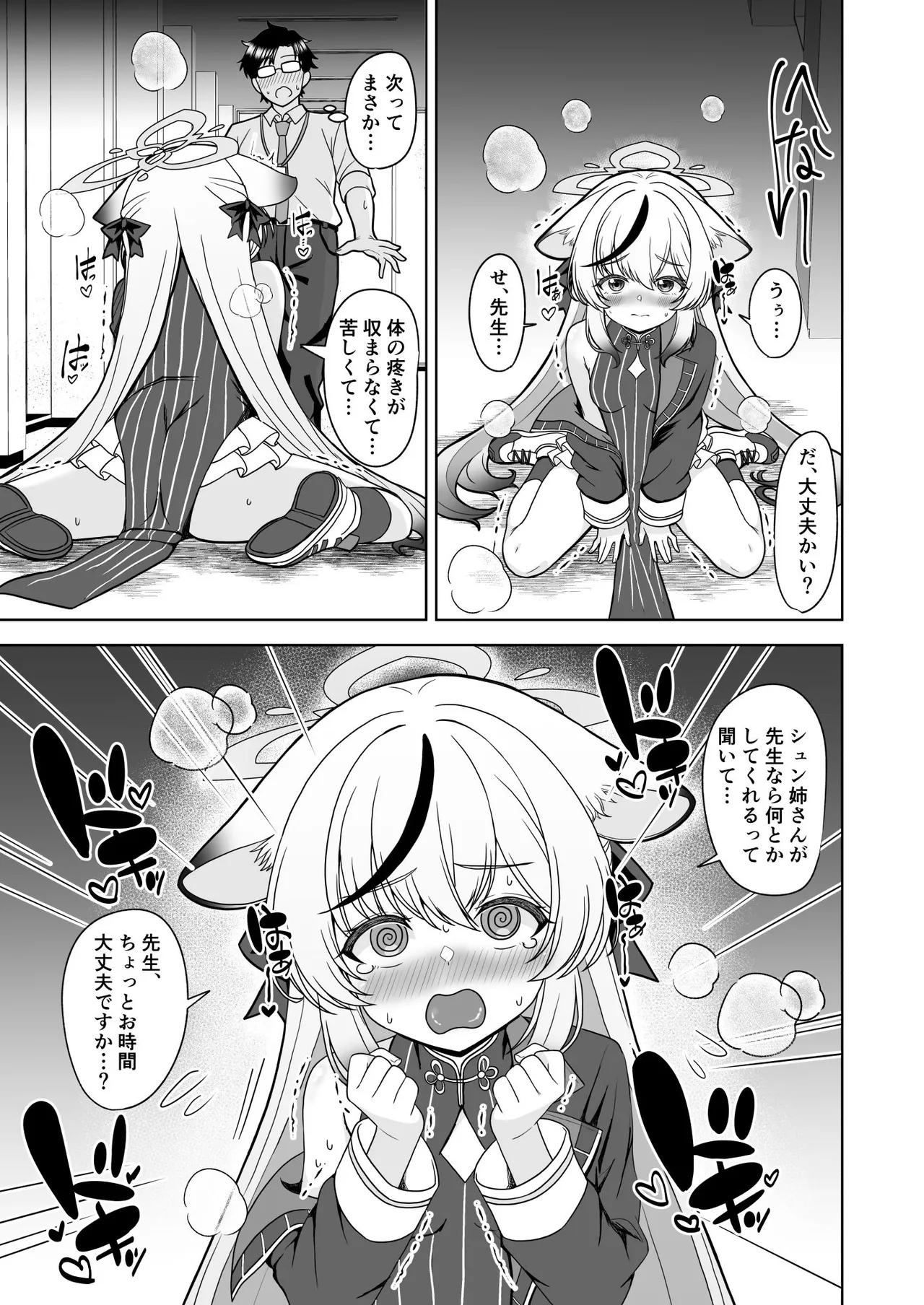 キヴォトスの発情期 ココナの場合 Page.9