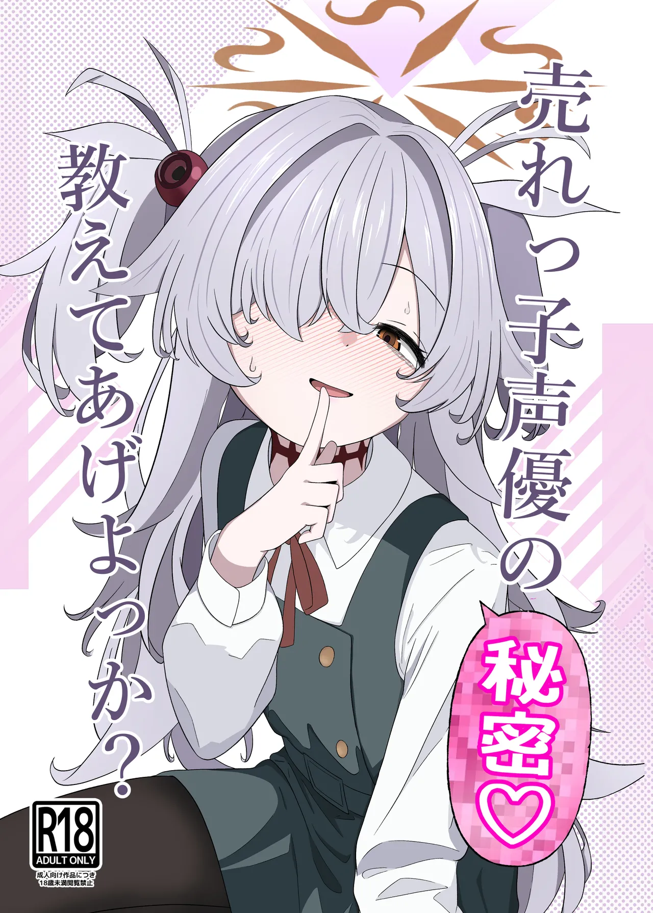 売れっ子声優の秘密 教えてあげよっか？