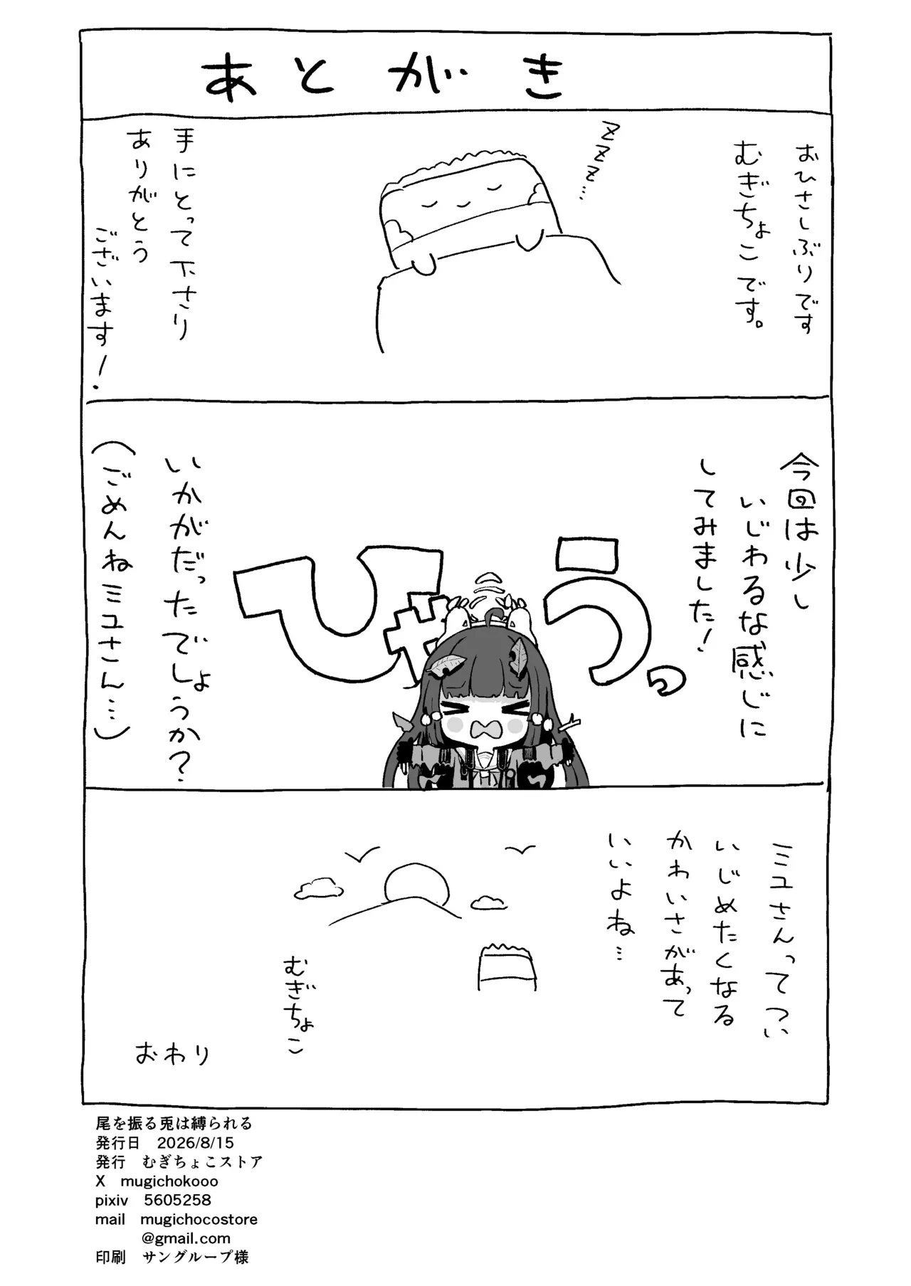 尾を振る兎は縛られる Page.31