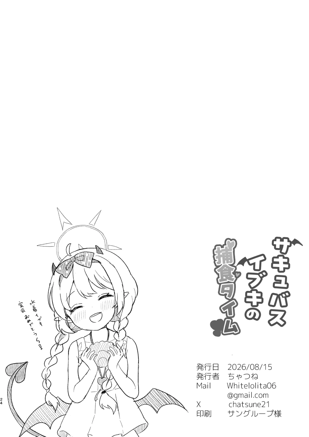 サキュバスイブキの捕食タイム Page.23