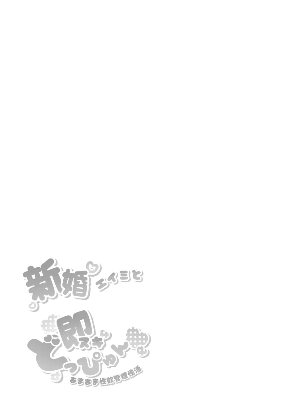 新婚エイミと即ヌキどっぴゅん あまあま性欲管理性活 Page.27